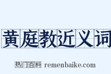 黄庭教近义词是什么意思的图片